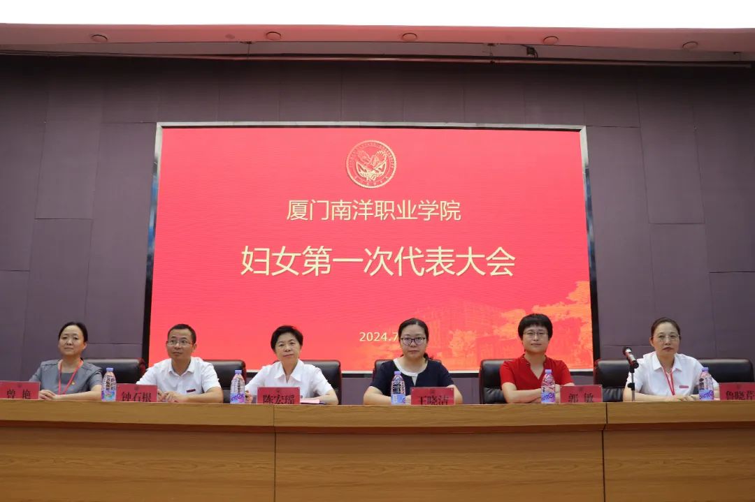 厦门南洋职业学院妇女联合会成立大会举行