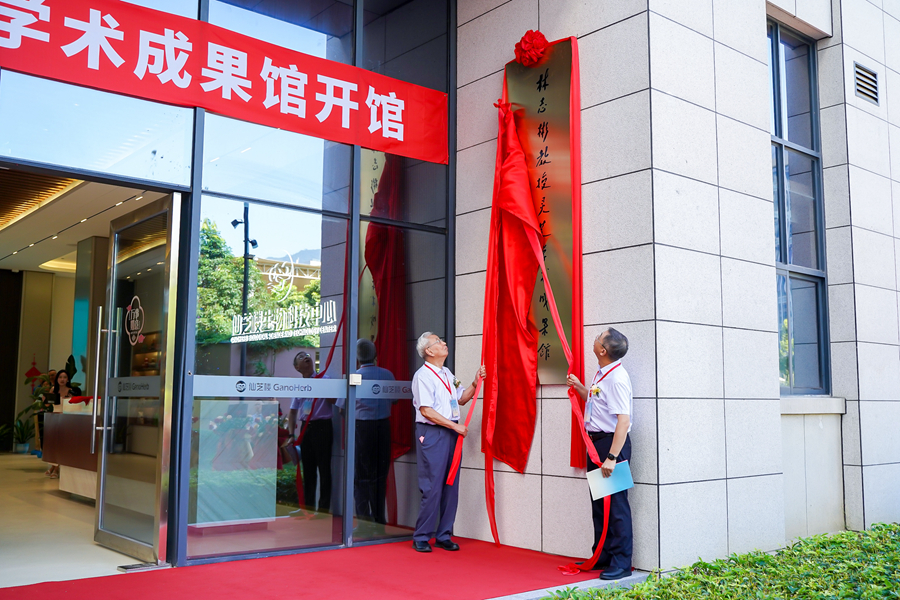 “林志彬教授灵芝学术成果馆”在仙芝楼正式开馆。主办方供图